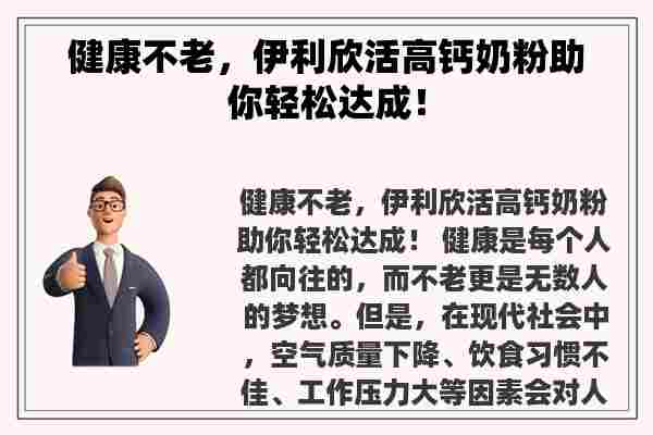 健康不老，伊利欣活高钙奶粉助你轻松达成！